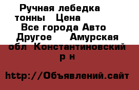 Ручная лебедка 3.2 тонны › Цена ­ 15 000 - Все города Авто » Другое   . Амурская обл.,Константиновский р-н